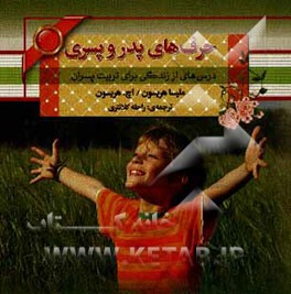 کتاب حرف های پدر و پسری: درس هایی از زندگی برای تربیت پسران |اثر هری اچ. هریسون