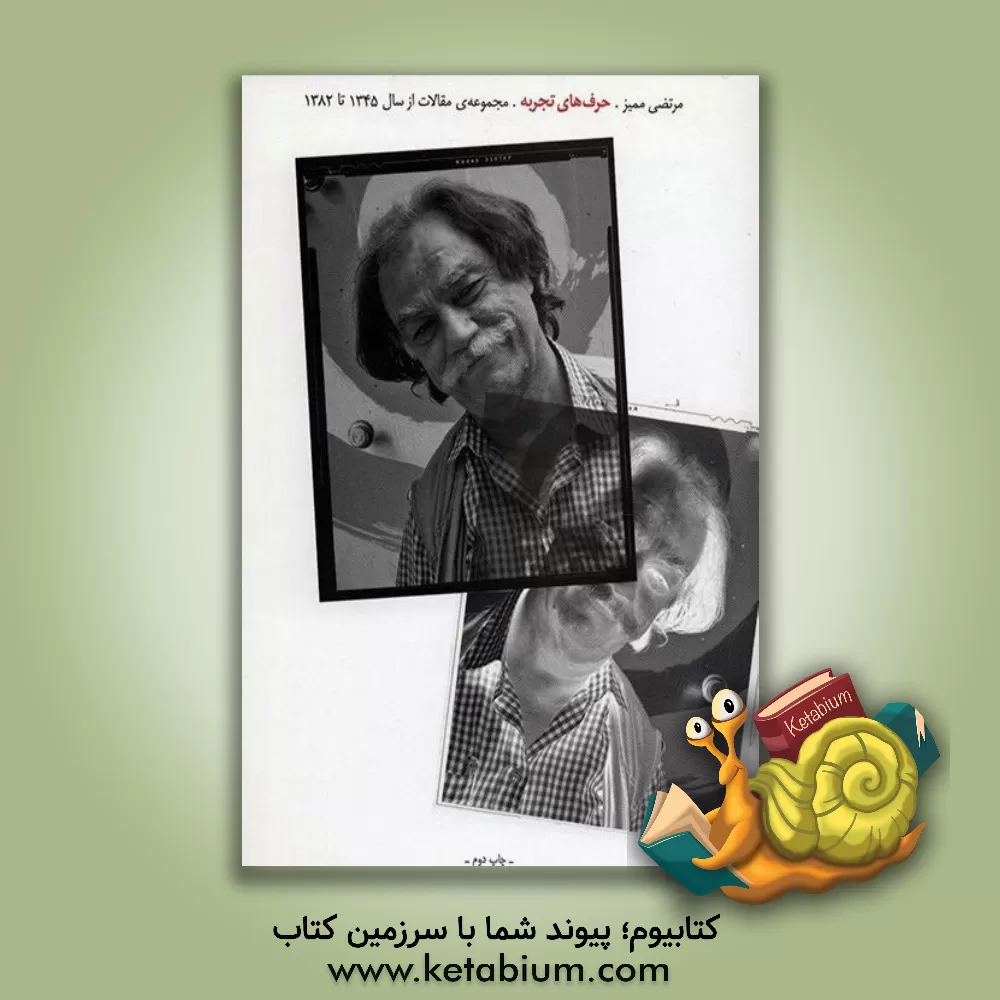 کتاب حرف های تجربه اثر مرتضی ممیز