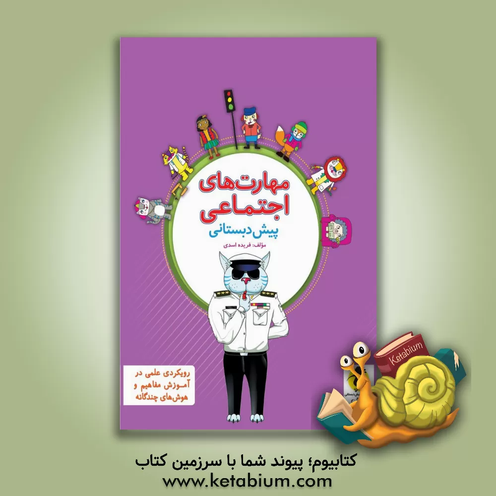 کتاب مهارت های اجتماعی پیش دبستانی اثر فریده اسدی