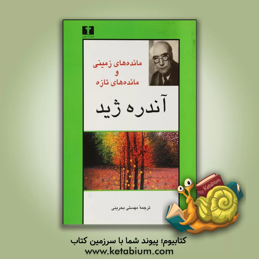 کتاب مائده های زمینی و مائده های تازه اثر آندره‌پل‌گیوم ژید