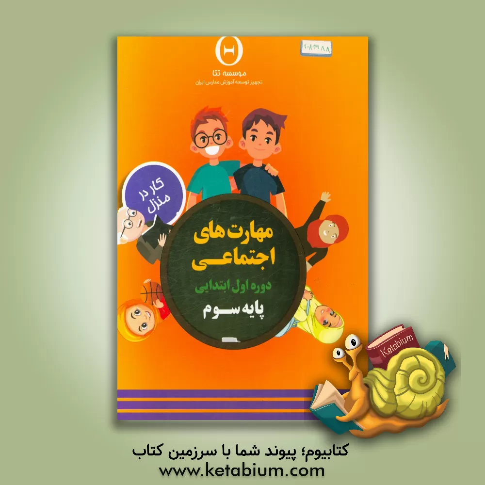 کتاب مهارت های اجتماعی دوره اول ابتدایی: پایه سوم، کار در منزل