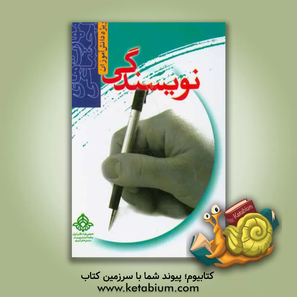 کتاب مهارت های اجتماعی نویسندگی اثر حمیدرضا کفاش