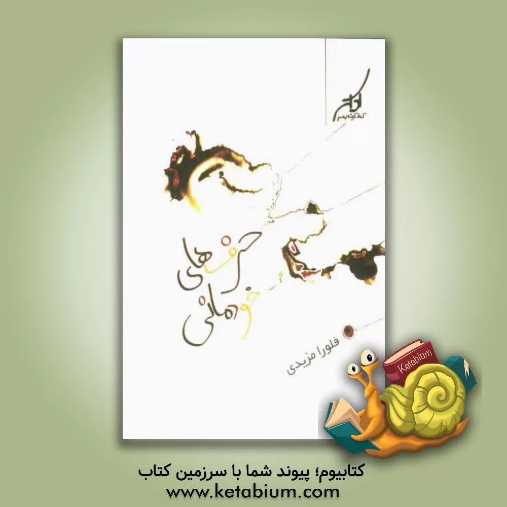 کتاب حرف های خودمانی اثر فلورا مزیدی