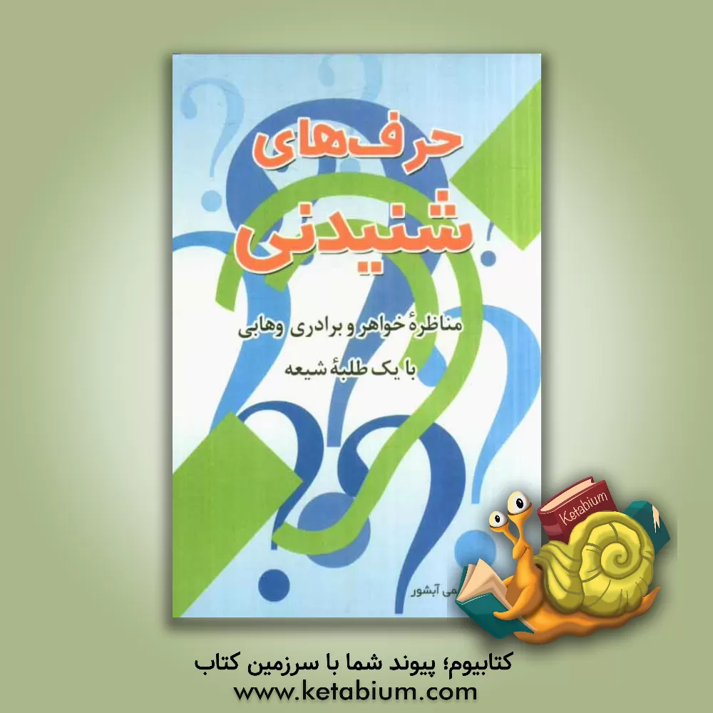 کتاب حرف های شنیدنی: مناظره خواهر و برادر وهابی با یک طلبه شیعه اثر رسول ابراهیمی‌آبشور