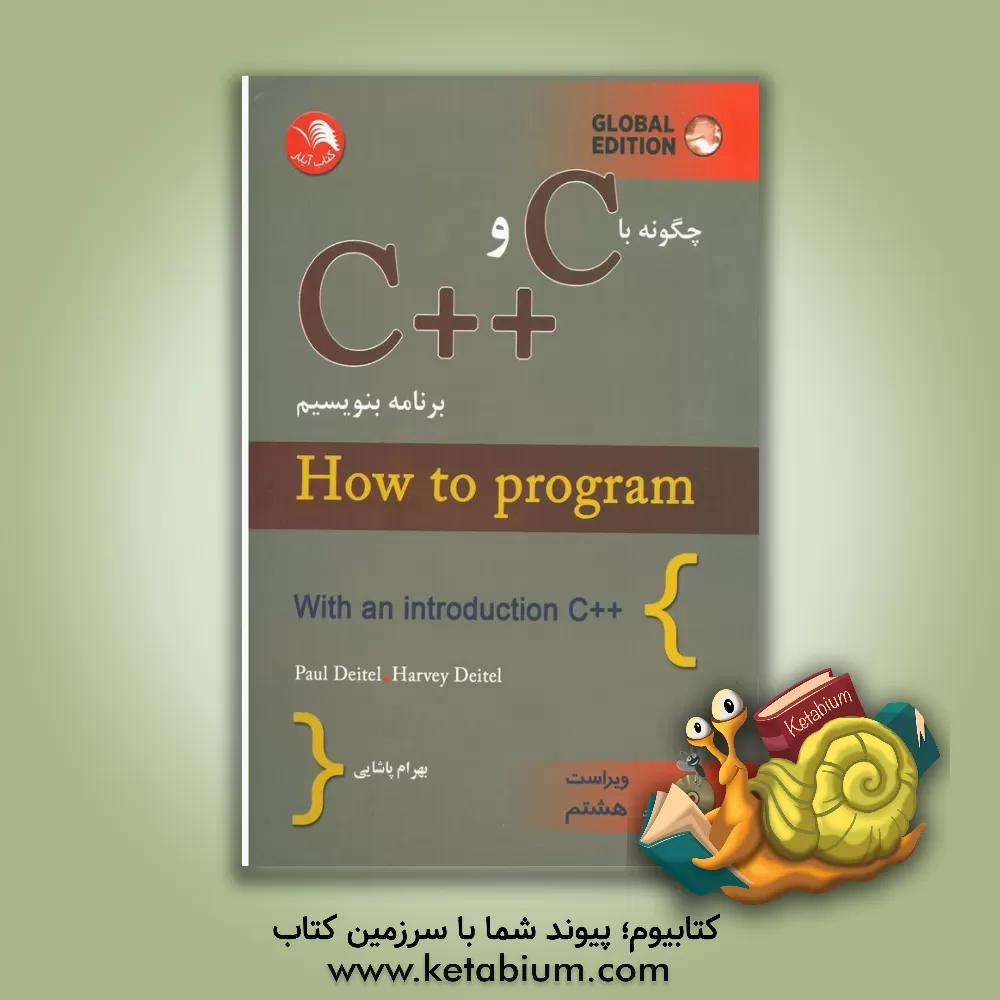کتاب چگونه با C و ++C برنامه بنویسیم |اثر پل ج. دیتل