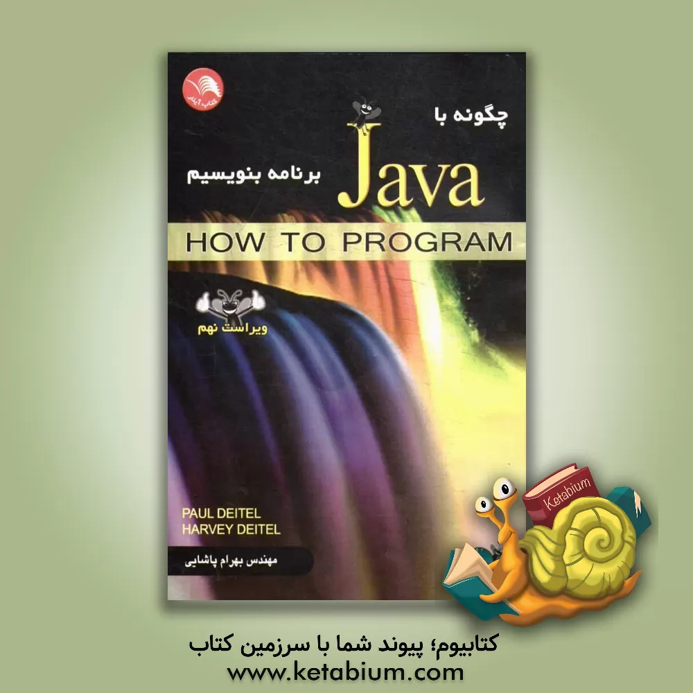 کتاب چگونه با JAVA برنامه بنویسیم اثر پال‌جی دیتل