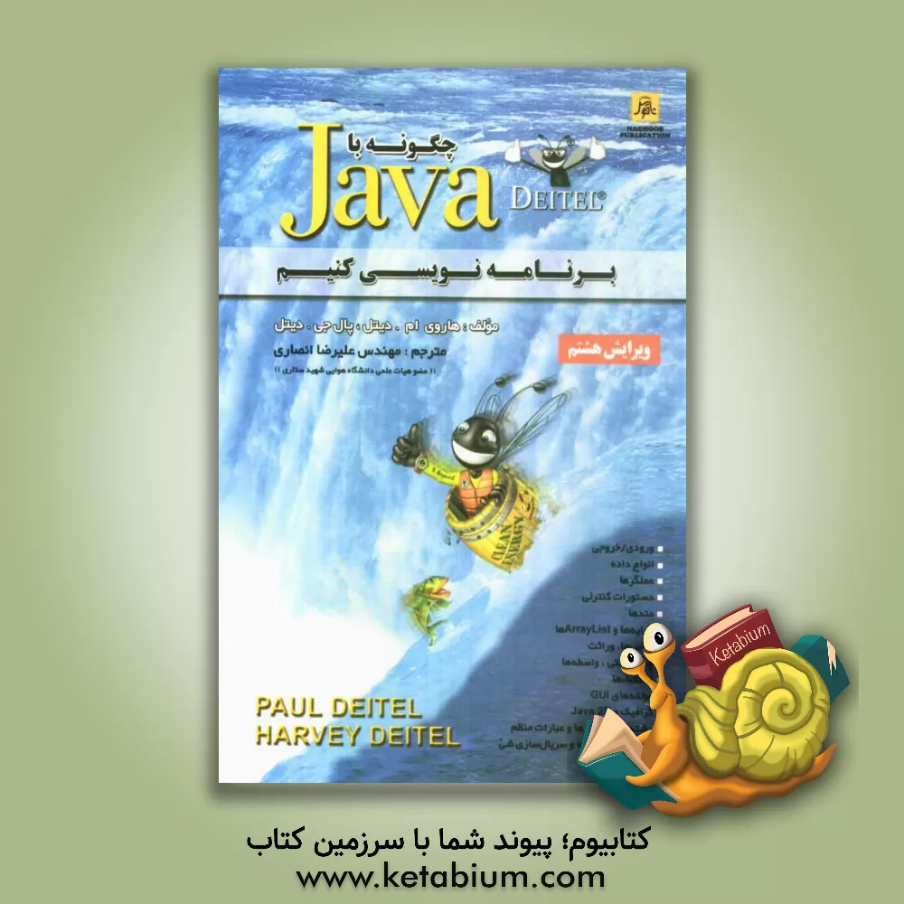 کتاب چگونه با Java برنامه نویسی کنیم اثر پال‌جی دیتل