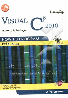 کتاب چگونه با Visual C# 2010 برنامه نویسی کنیم اثر پال‌جی دیتل