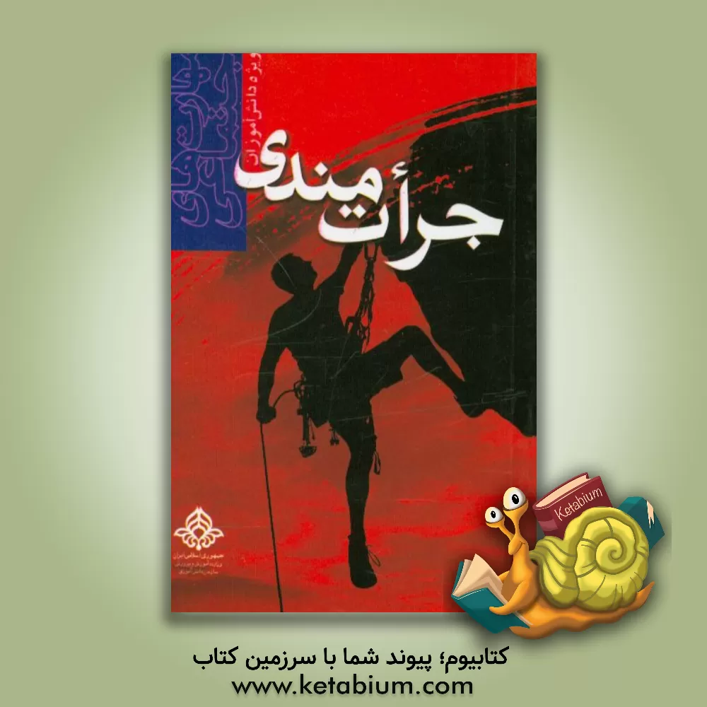 کتاب مهارت های اجتماعی ویژه دانش آموزان: جرات مندی اثر داود روستایی