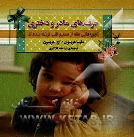 کتاب حرف های مادر و دختری: تجربه هایی که از صمیم قلب نوشته شده اند اثر هری‌اچ. هریسون