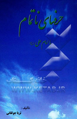 کتاب حرف های ناتمام با امام علی (ع) اثر ثریا جولقانی