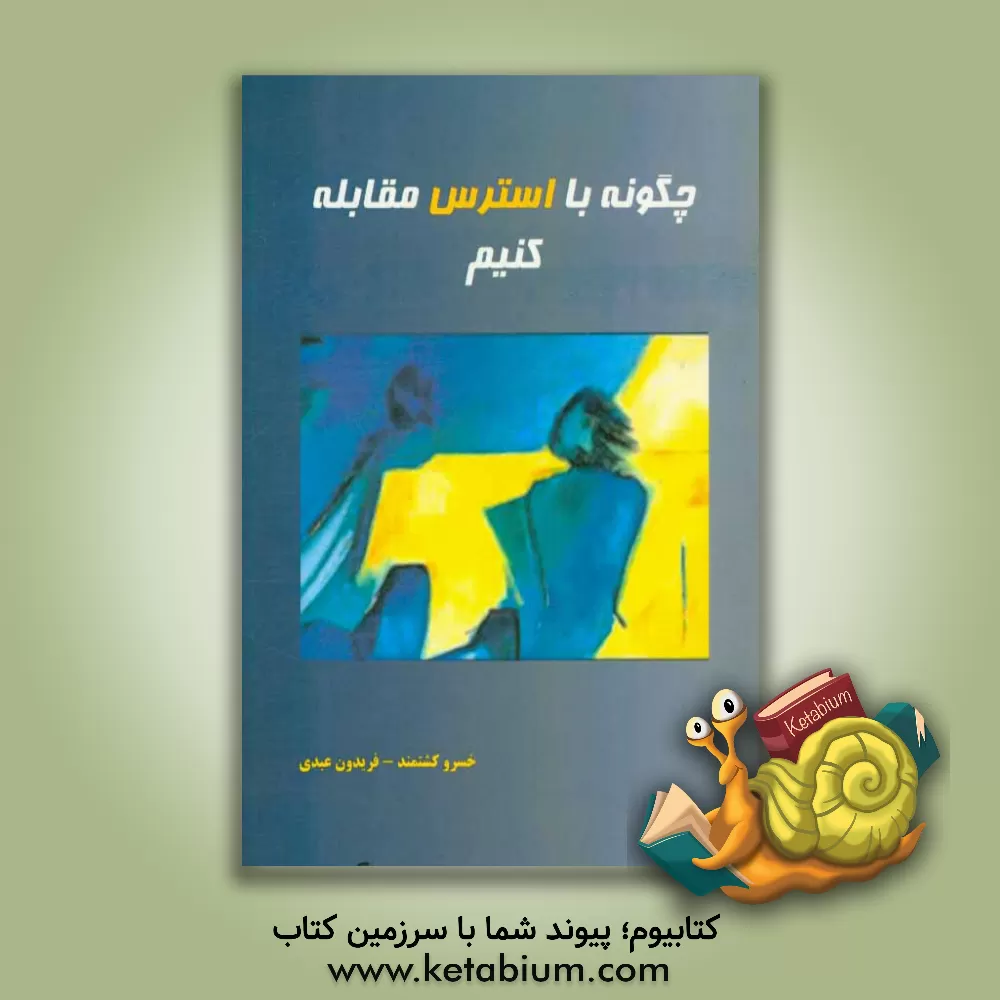 کتاب چگونه با استرس مقابله کنیم اثر فریدون عبدی