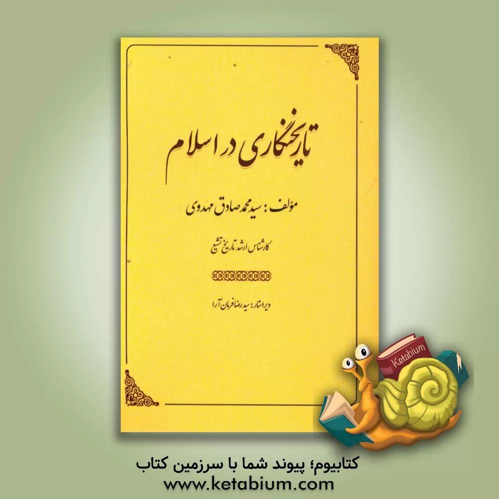 کتاب تاریخنگاری در اسلام اثر سیدمحمدصادق مهدوی