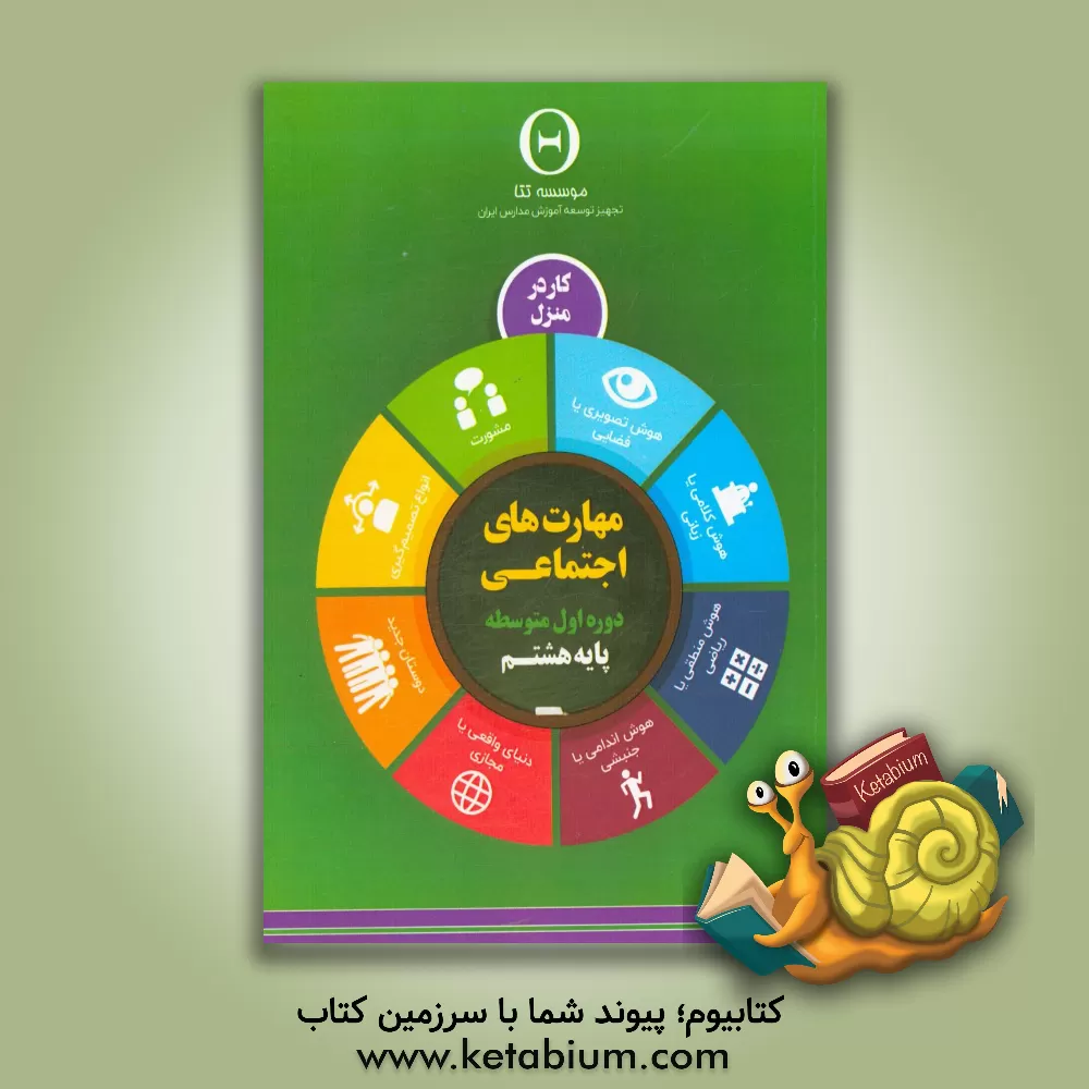 کتاب مهارت های اجتماعی، دوره اول متوسطه: پایه هشتم، کار در منزل