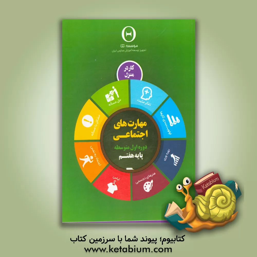 کتاب مهارت های اجتماعی، دوره اول متوسطه: پایه هفتم، کار در منزل