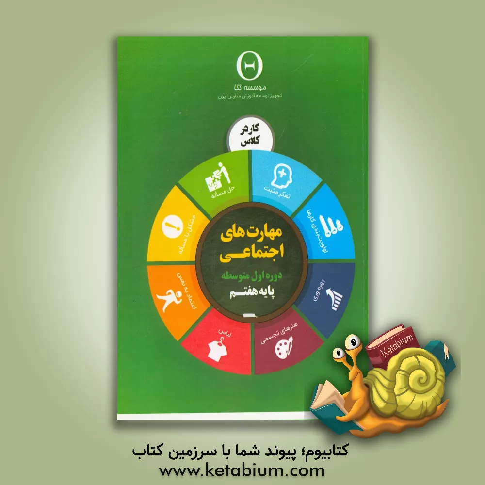 کتاب مهارت های اجتماعی، دوره اول متوسطه: پایه هفتم، کار در کلاس