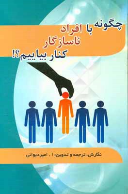 کتاب چگونه با افراد ناسازگار کنار بیاییم؟! اثر روی‌سی لیلی