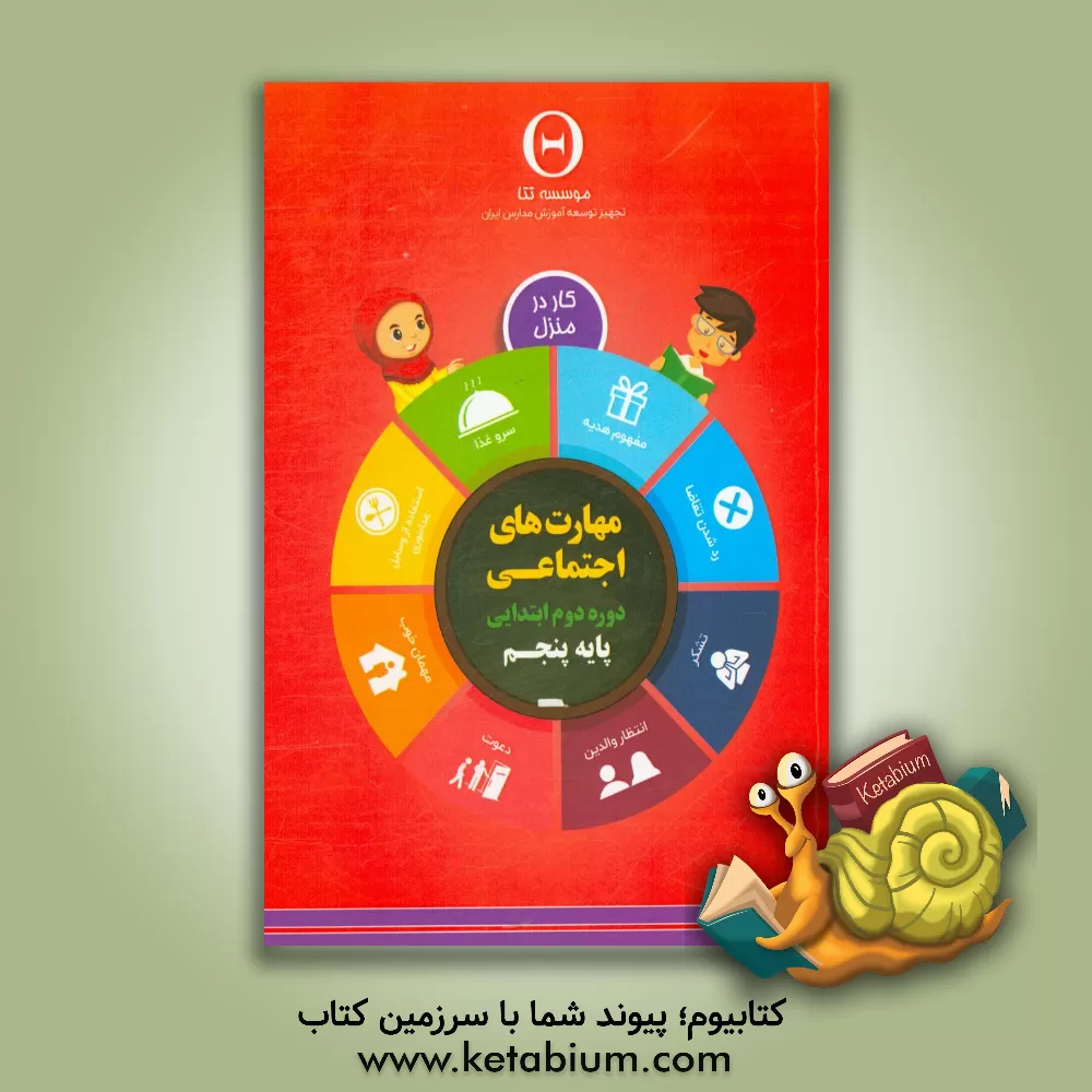 کتاب مهارت های اجتماعی، دوره دوم ابتدایی: پایه پنجم، کار در منزل