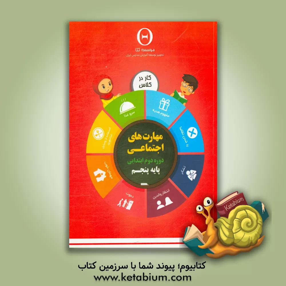 کتاب مهارت های اجتماعی، دوره دوم ابتدایی: پایه پنجم، کار در کلاس