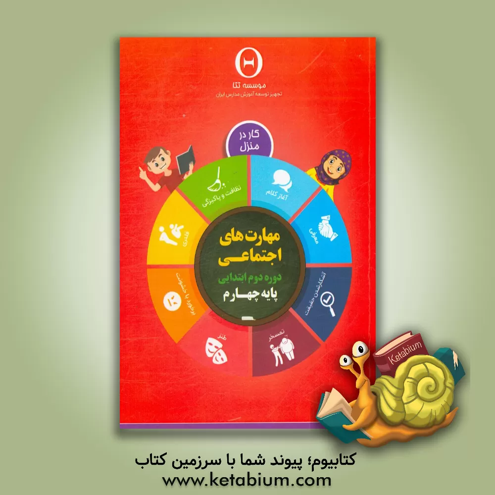 کتاب مهارت های اجتماعی، دوره دوم ابتدایی: پایه چهارم، کار در منزل