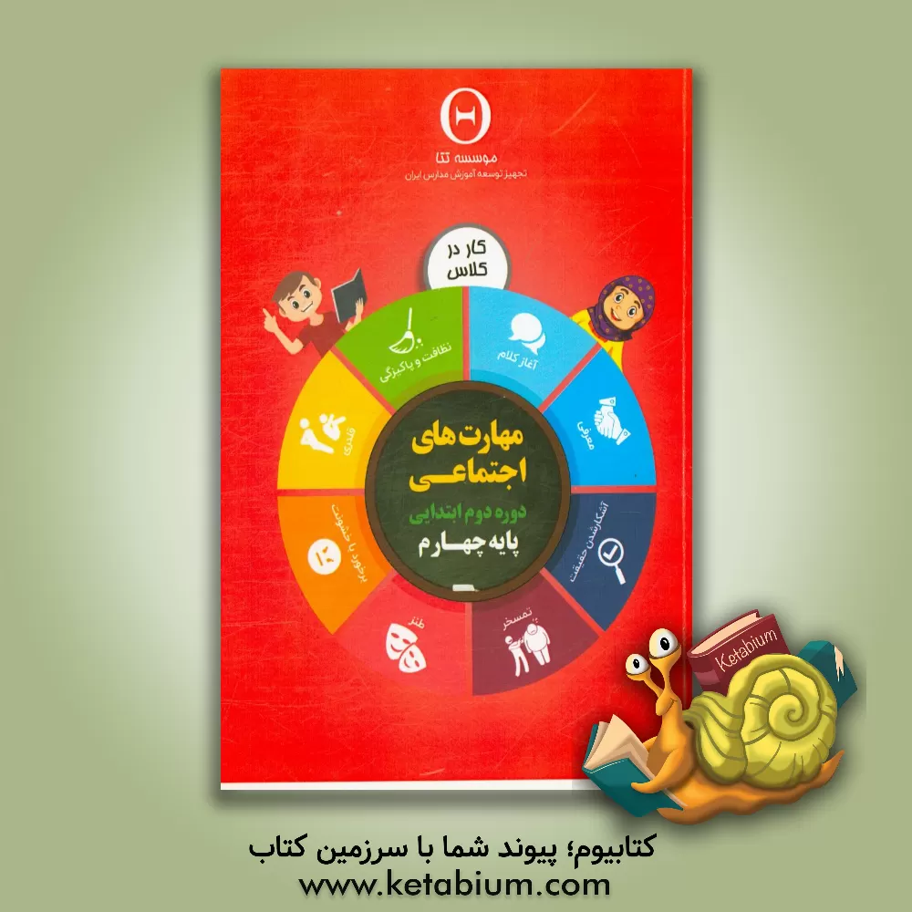 کتاب مهارت های اجتماعی، دوره دوم ابتدایی: پایه چهارم، کار در کلاس