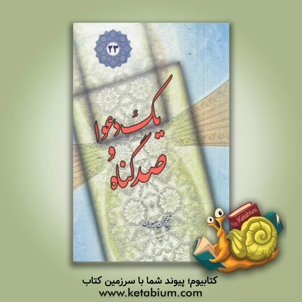 کتاب یک دعوا و صد گناه اثر محسن سعیدیان