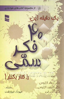 کتاب یک دقیقه این چهل فکر سمی را کنار بگذار! اثر آرنولد لازاروس