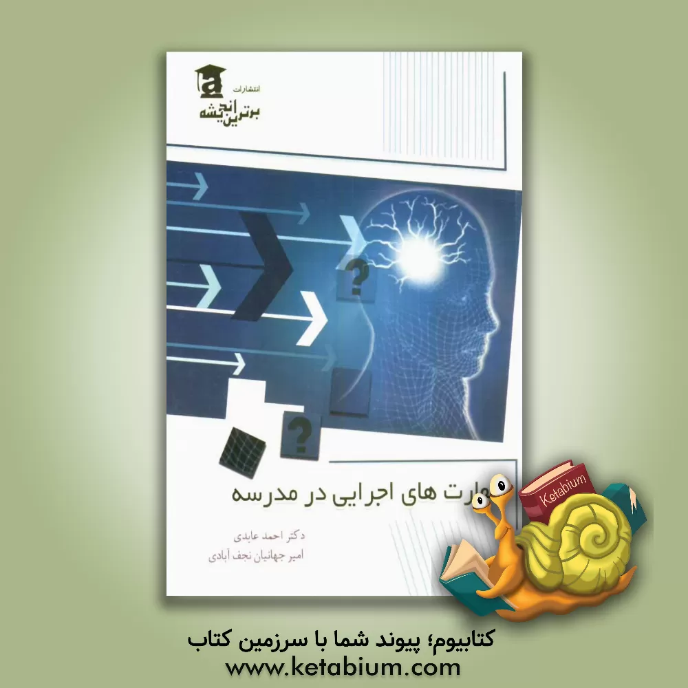 کتاب مهارت های اجرایی در مدرسه: (برنامه ریزی، سازماندهی، مدیریت زمان، توجه، حافظه...) اثر احمد عابدی