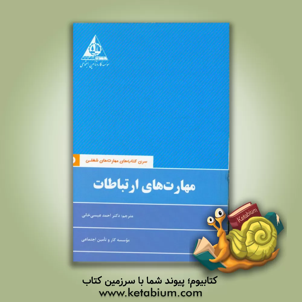 کتاب مهارت های ارتباطات |اثر احمد عیسی خانی