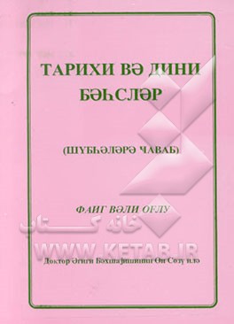 کتاب تاریخی و دینی بحث لر: شبهه لره جواب اثر فایق ولی‌اوغلو