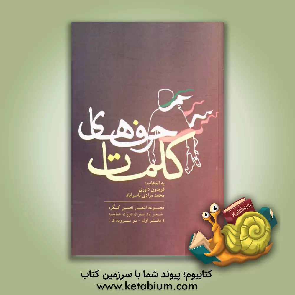 کتاب حرف های کلمات (نو سروده ها) اثر محمد مرادی‌ناصرآباد