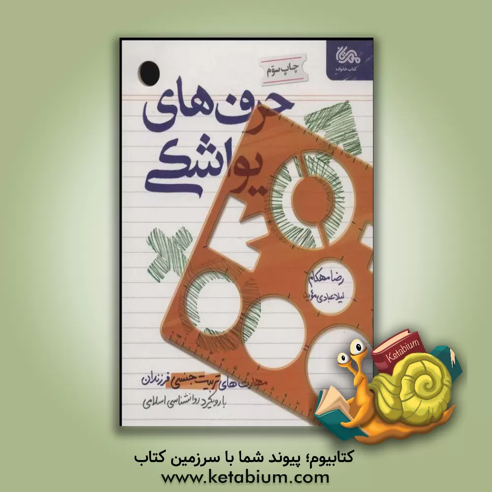 کتاب حرف های یواشکی: مهارت های تربیت جنسی فرزندان بارویکرد روانشناسی اسلامی |اثر رضا مهکام