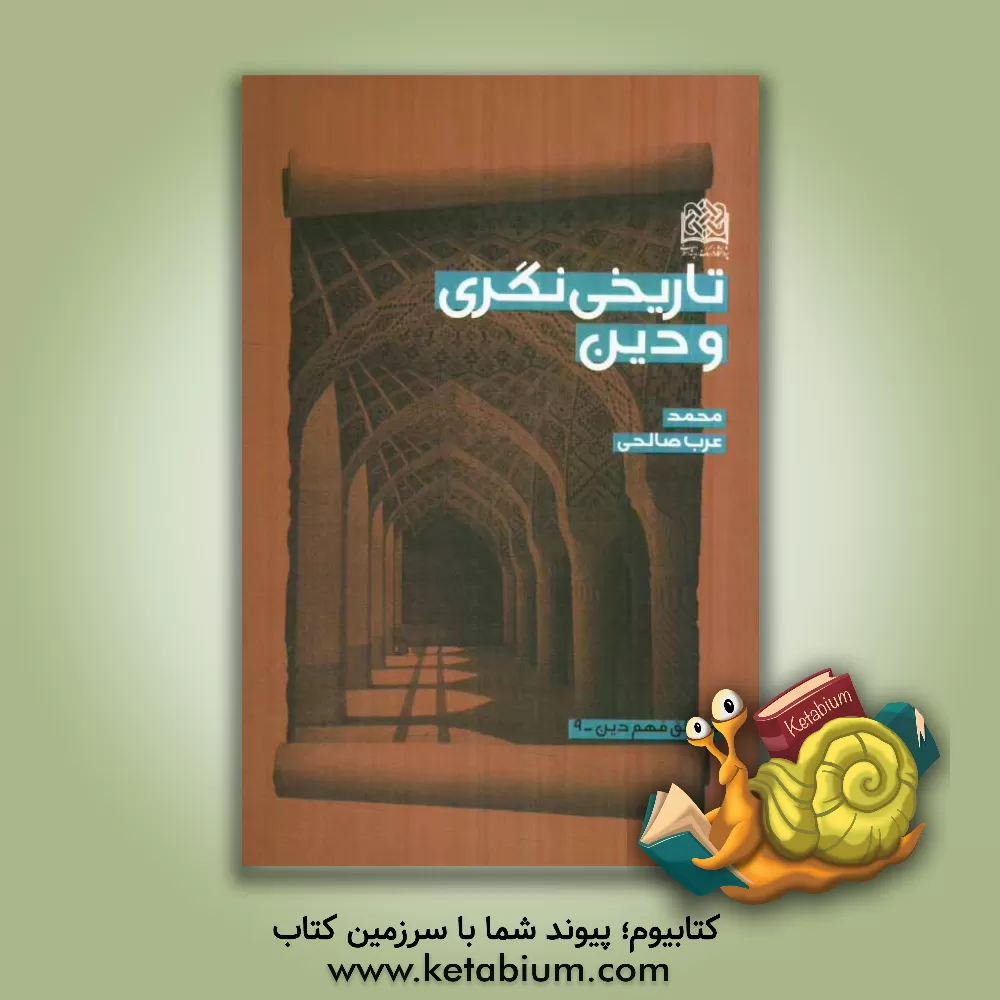 کتاب تاریخی نگری و دین اثر محمد عرب‌صالحی