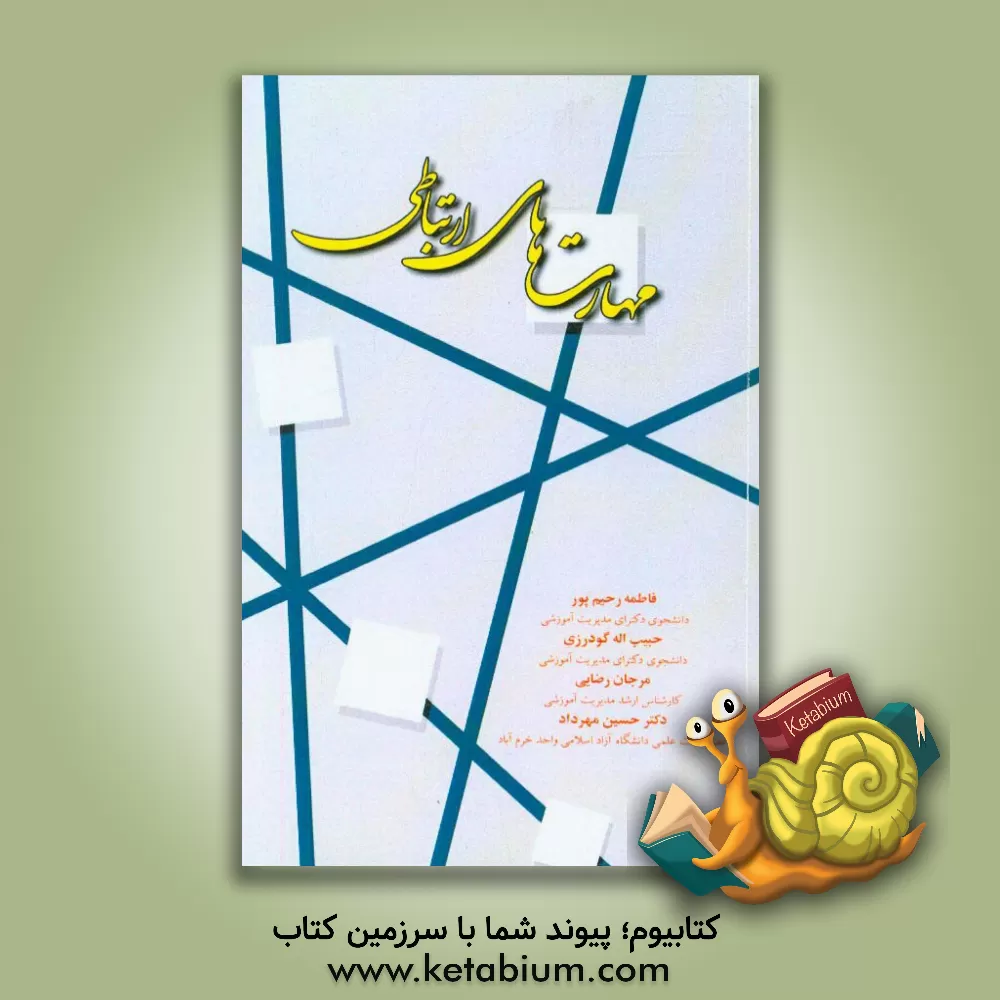 کتاب مهارت های ارتباطی اثر حبیب‌الله گودرزی