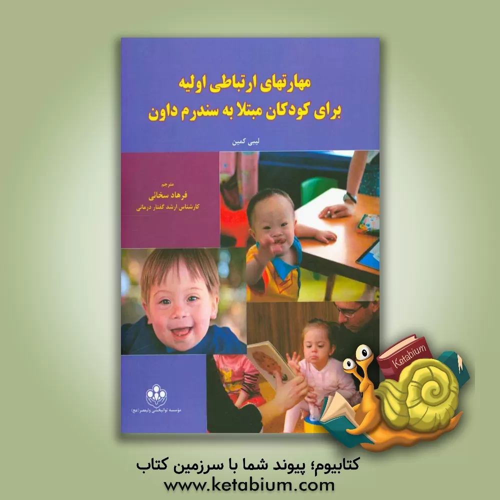 کتاب مهارت های ارتباطی اولیه برای کودکان مبتلا به سندروم داون اثر لیبی کومین