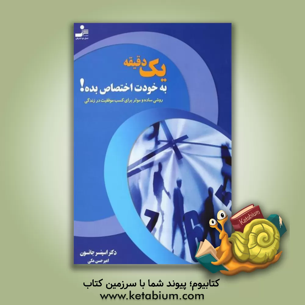 کتاب یک دقیقه به خودت اختصاص بده!: روشی ساده و موثر برای کسب موفقیت در زندگی اثر اسپنسر جانسون