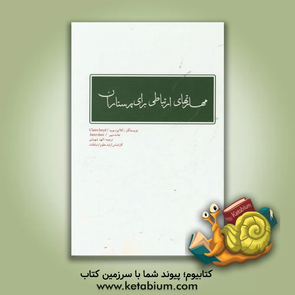 کتاب مهارت های ارتباطی برای پرستاران اثر کلر بوید