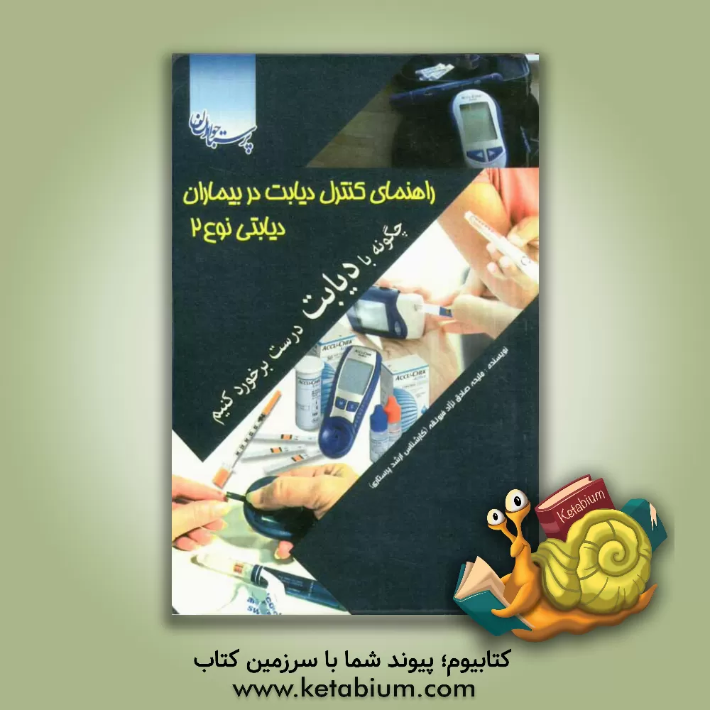 کتاب چگونه با دیابت درست برخورد کنیم کنیم: راهنمای کنترل دیابت در بیماران دیابتی نوع 2 اثر ملیحه صادق‌فروتقه