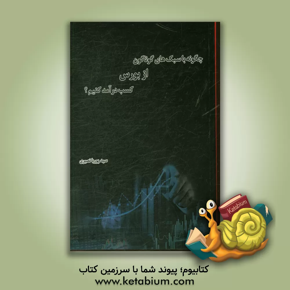کتاب چگونه با سبک های گوناگون از بورس کسب درآمد کنیم؟ |اثر سیدپوریا نصیری