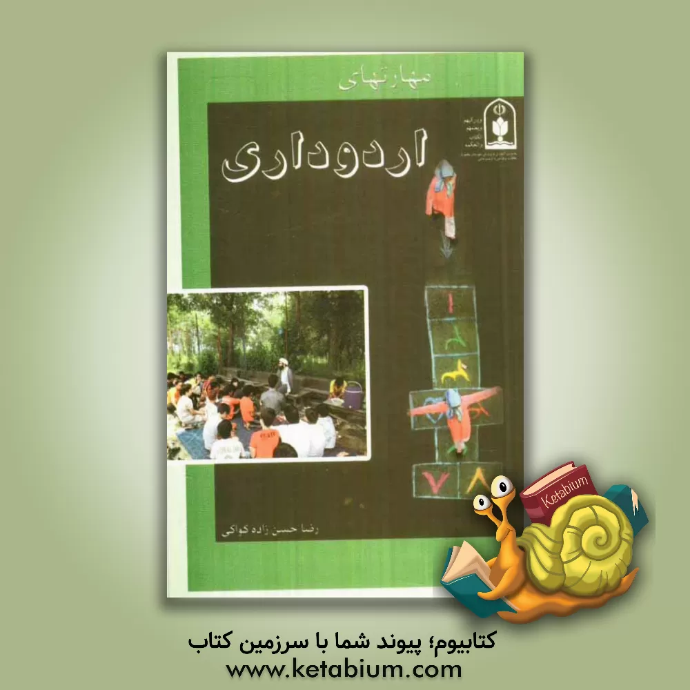 کتاب مهارت های اردوداری اثر رضا حسن‌زاده‌کواکی