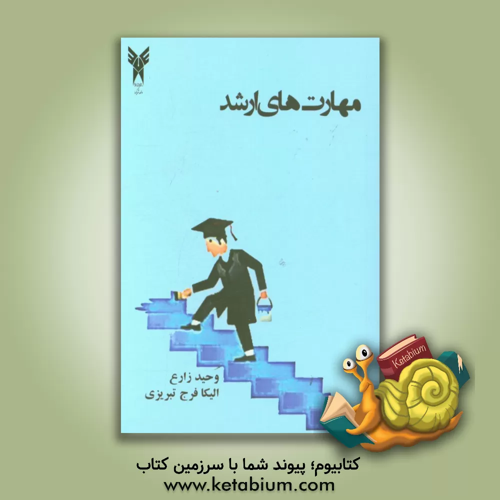 کتاب مهارت های ارشد اثر وحید زارع