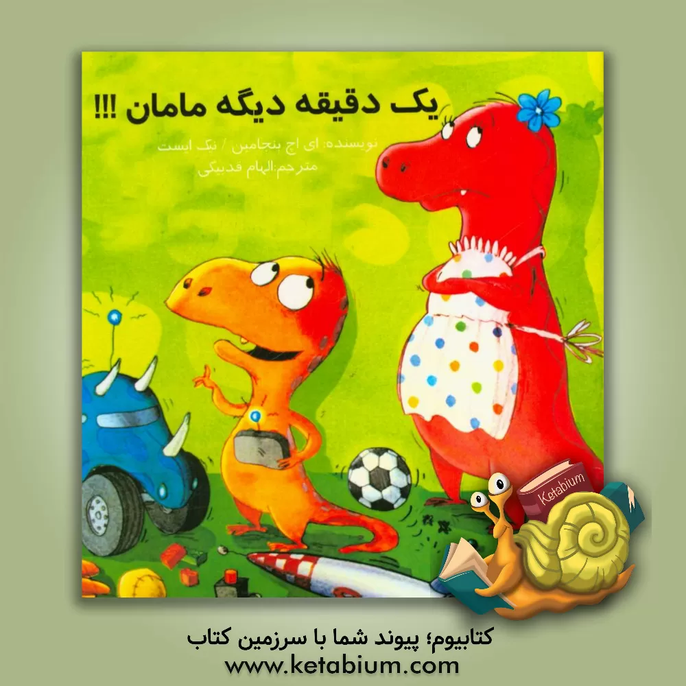 کتاب یک دقیقه دیگه مامان اثر آ.اچ. بنجامین