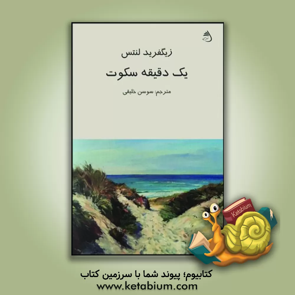 کتاب یک دقیقه سکوت اثر زیگفرید لنتس