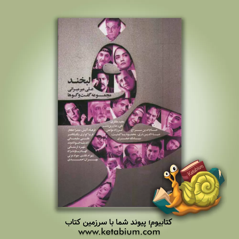 کتاب حرف: مجموعه گفتگو با هنرمندان (لبخند) اثر علی میرمیرانی