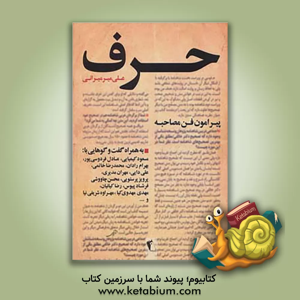 کتاب حرف: مجموعه گفتگوها اثر علی میرمیرانی