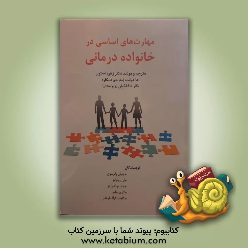 کتاب مهارت های اساسی در خانواده درمانی اثر زهره استوار