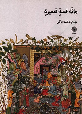 کتاب مائه قصه قصیره اثر مهدی دشت‌بزرگی