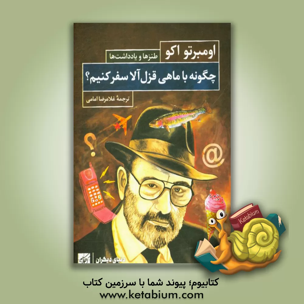 کتاب چگونه با ماهی قزل آلا سفر کنیم؟ اثر اومبرتو اکو