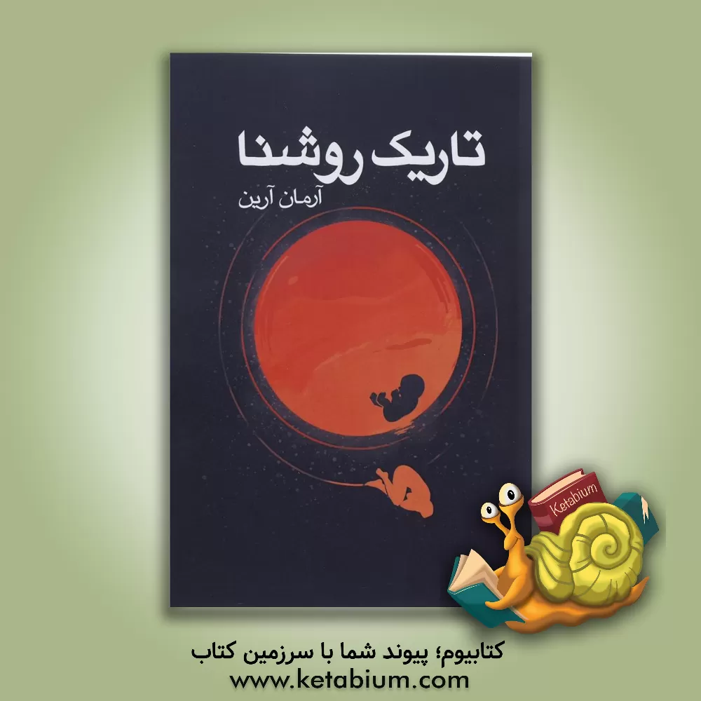 کتاب تاریک روشنا اثر آرمان آرین