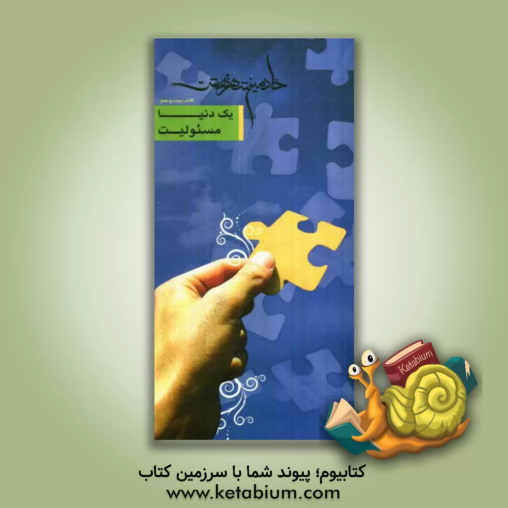 کتاب یک دنیا مسئولیت |اثر محمود واعظی